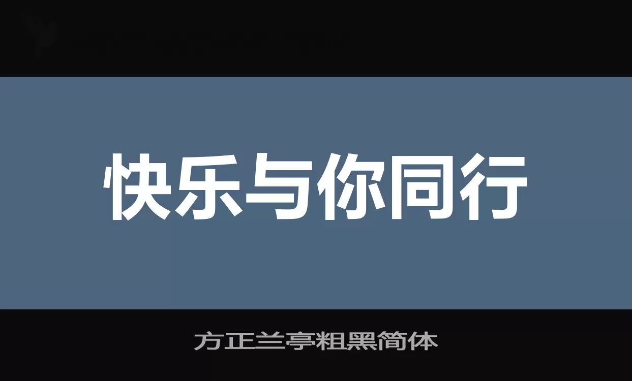 「方正兰亭粗黑简体」字体效果图