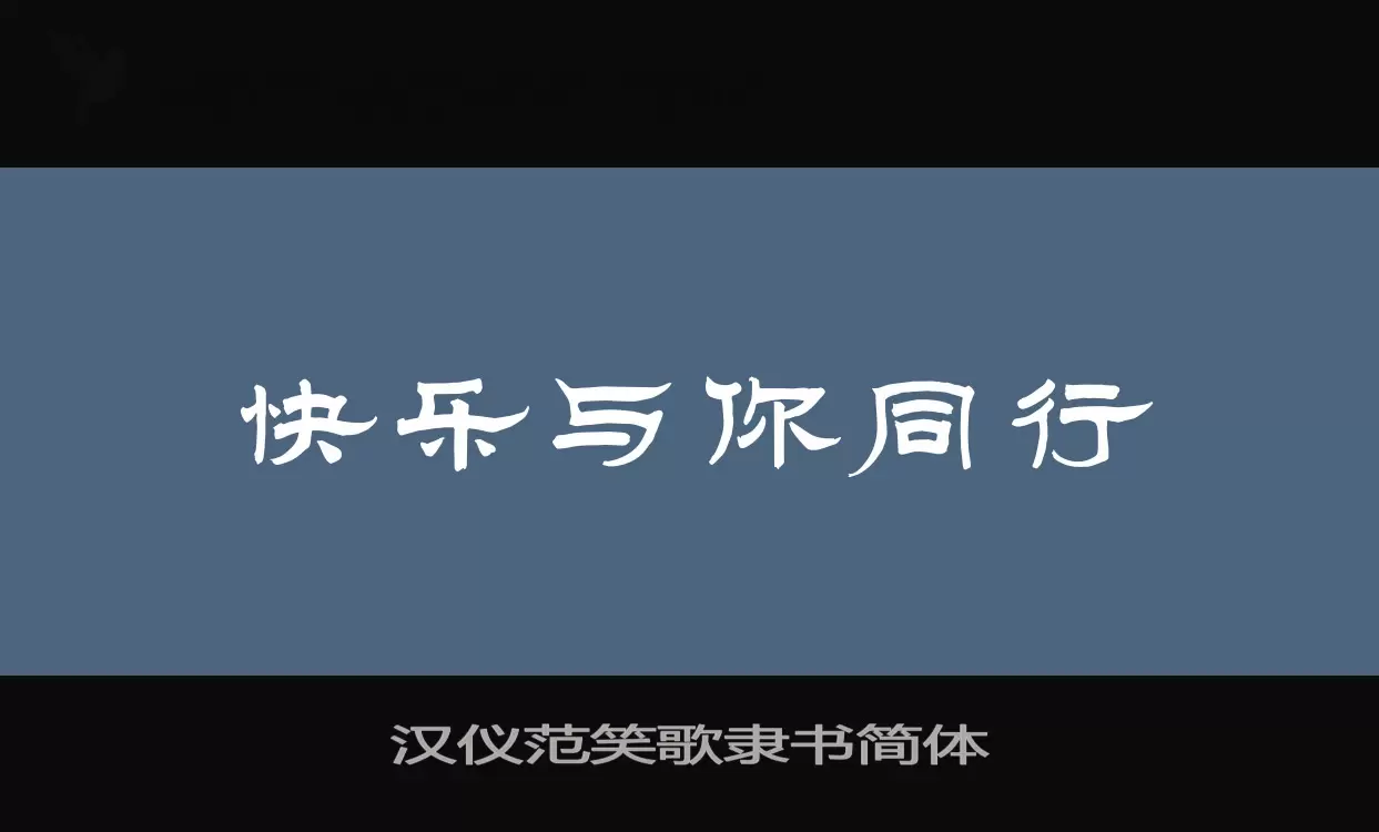 「汉仪范笑歌隶书简体」字体效果图