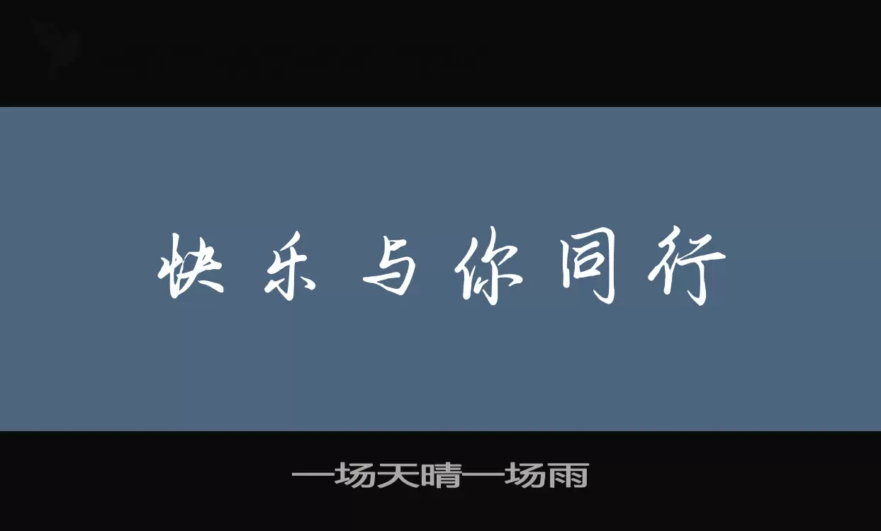 「一场天晴一场雨」字体效果图