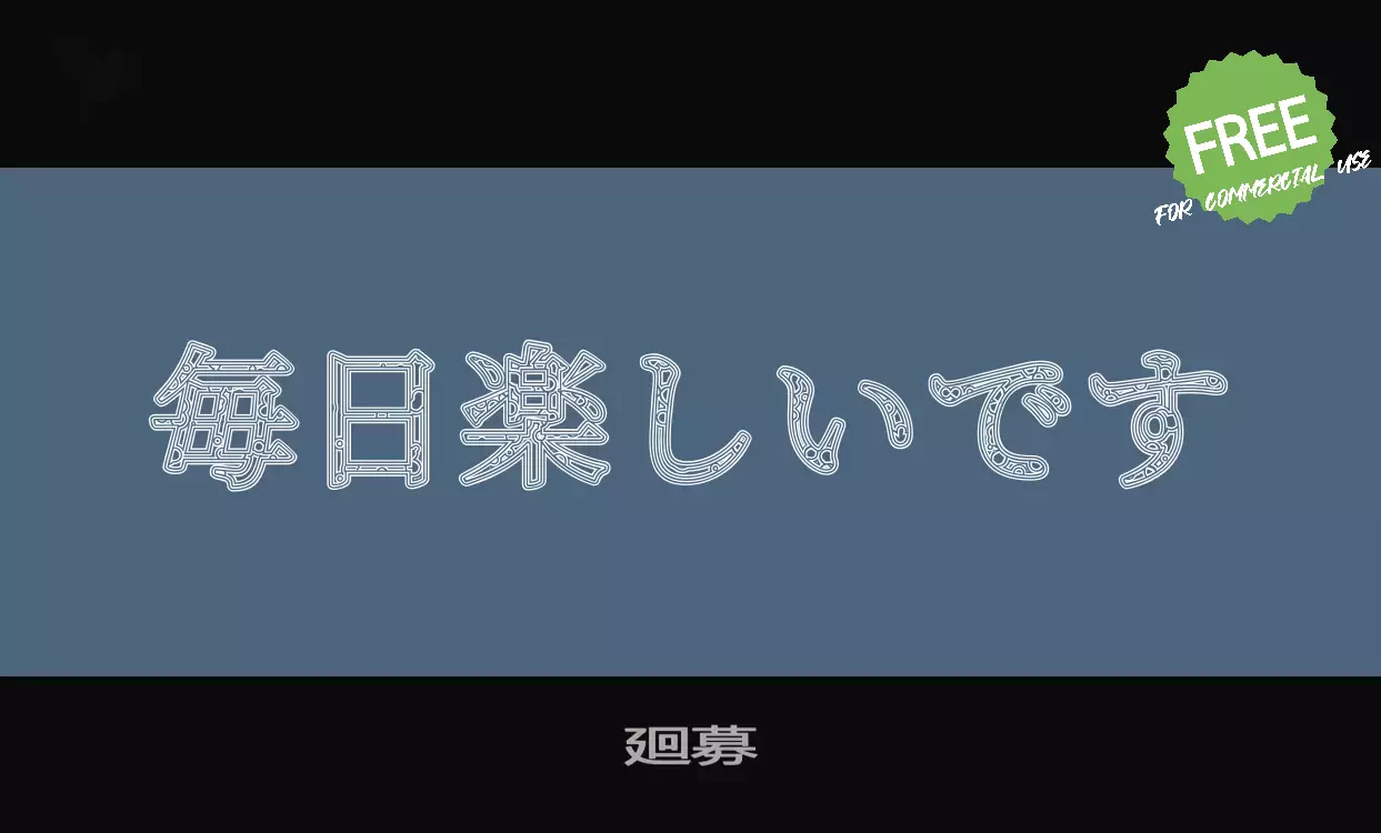 Font Sample of 廻募