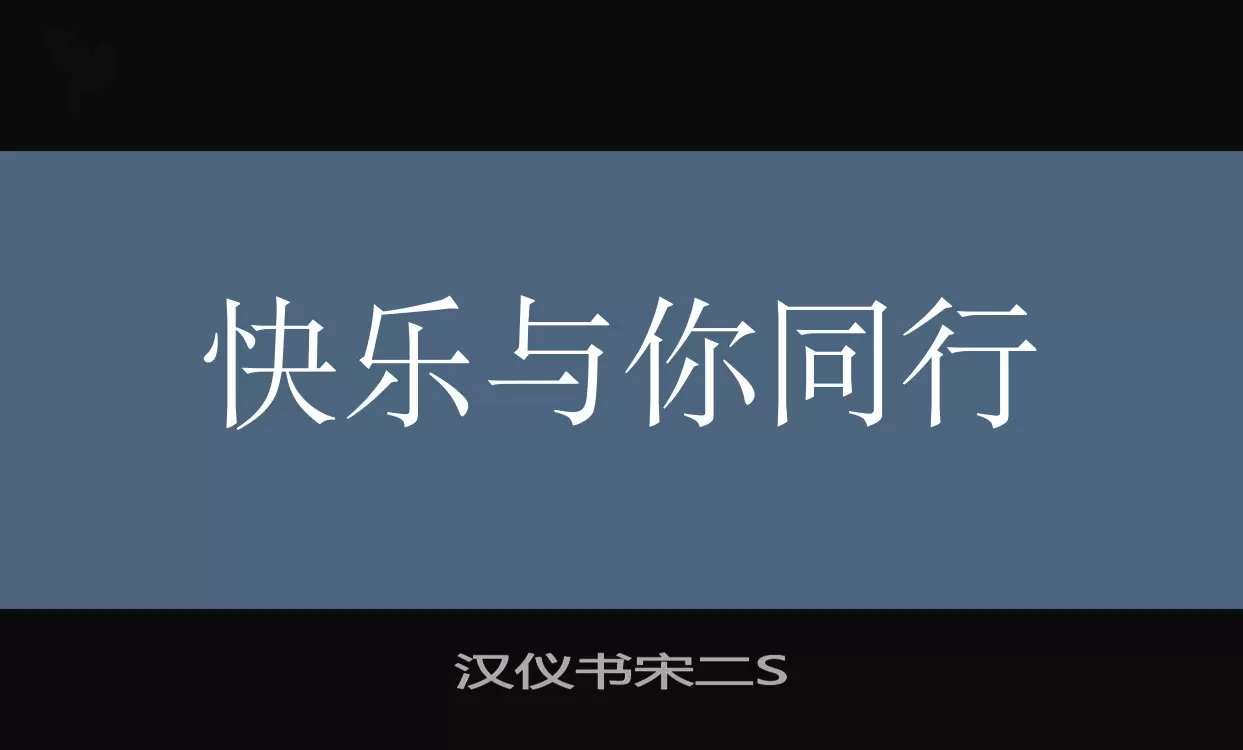 「汉仪书宋二S」字体效果图