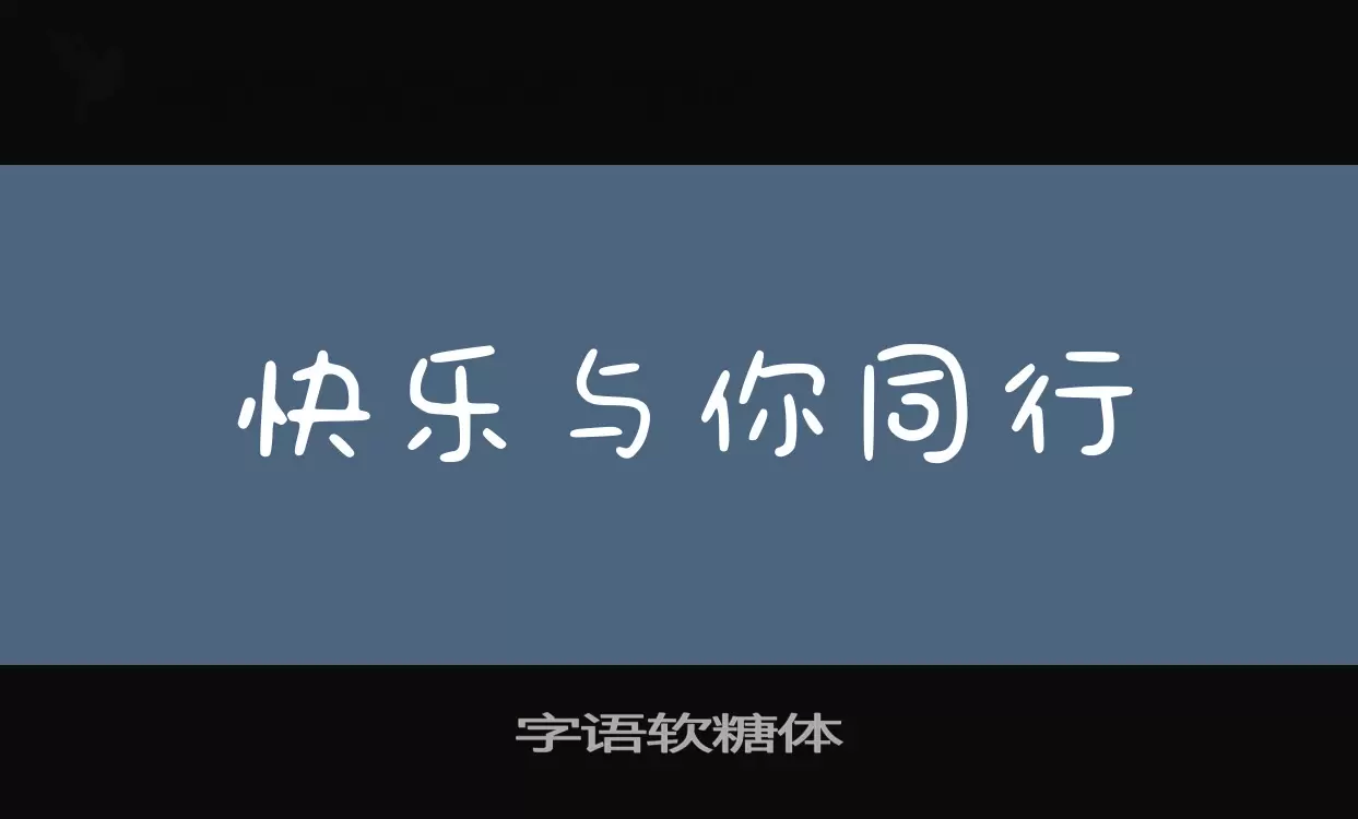 「字语软糖体」字体效果图