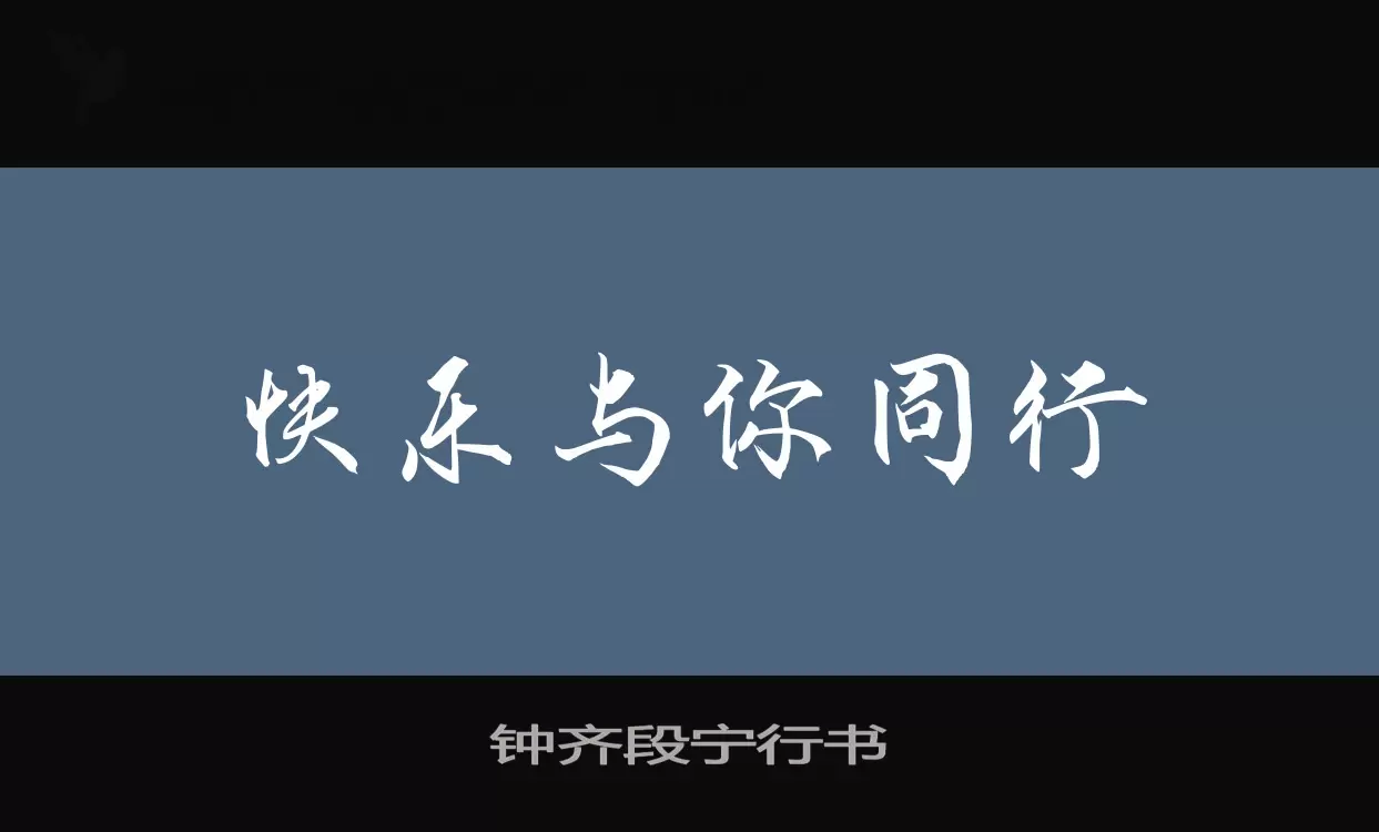 「钟齐段宁行书」字体效果图