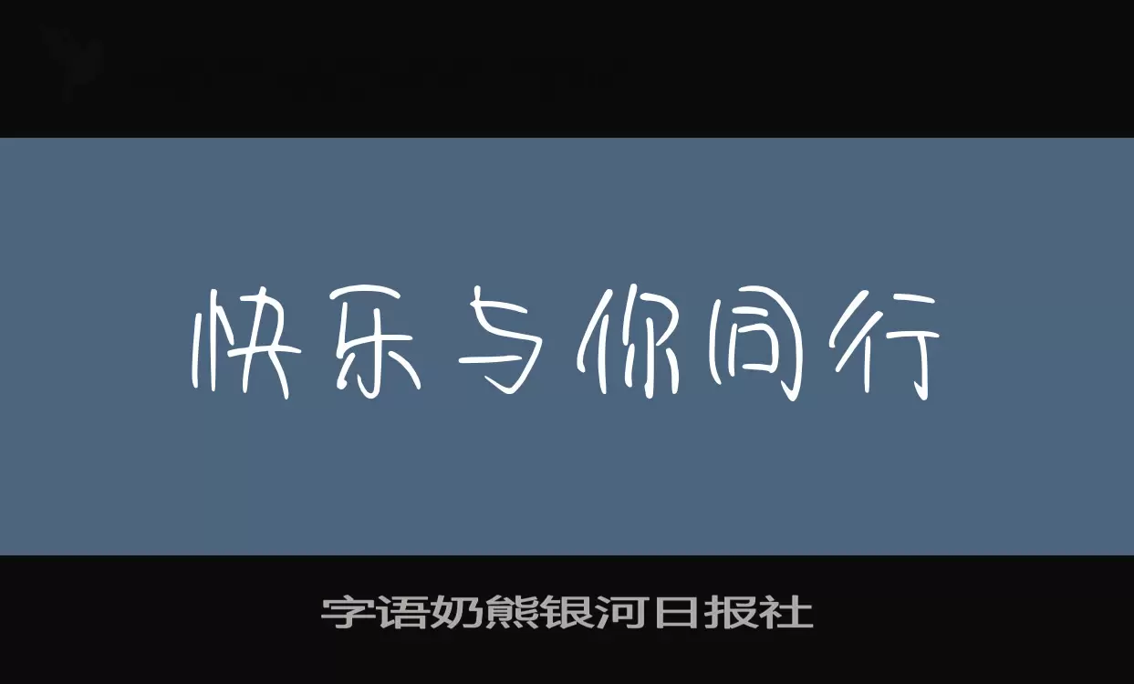 Sample of 字语奶熊银河日报社