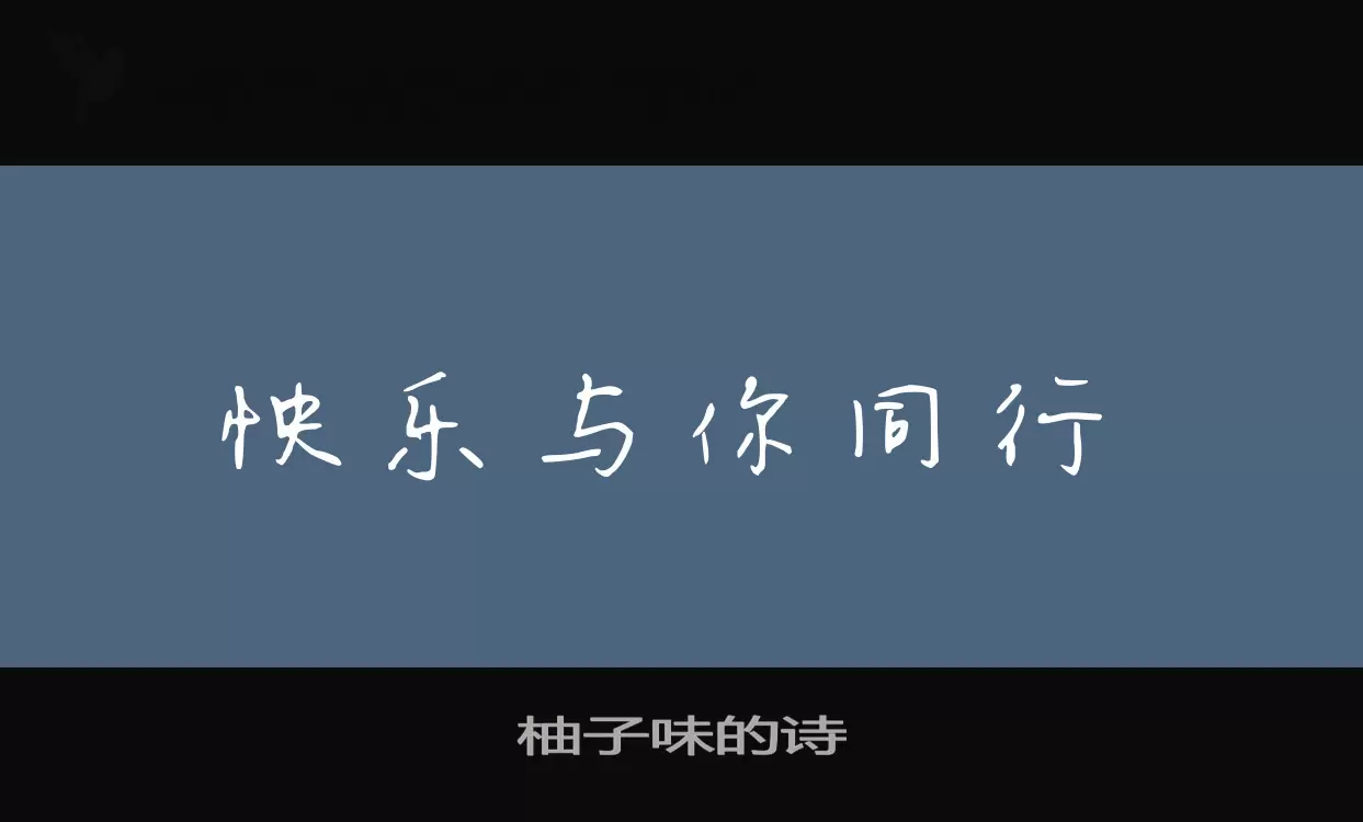 「柚子味的诗」字体效果图