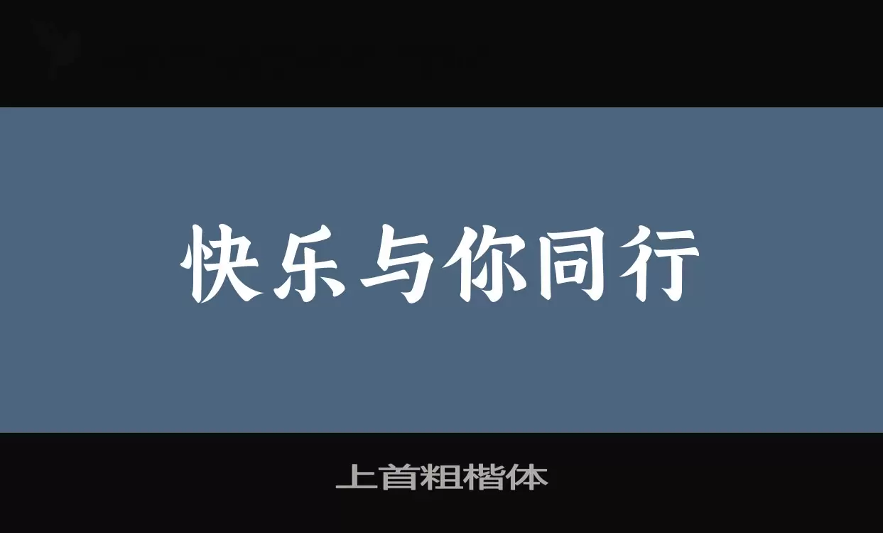 「上首粗楷体」字体效果图