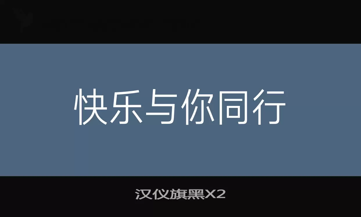 「汉仪旗黑X2」字体效果图