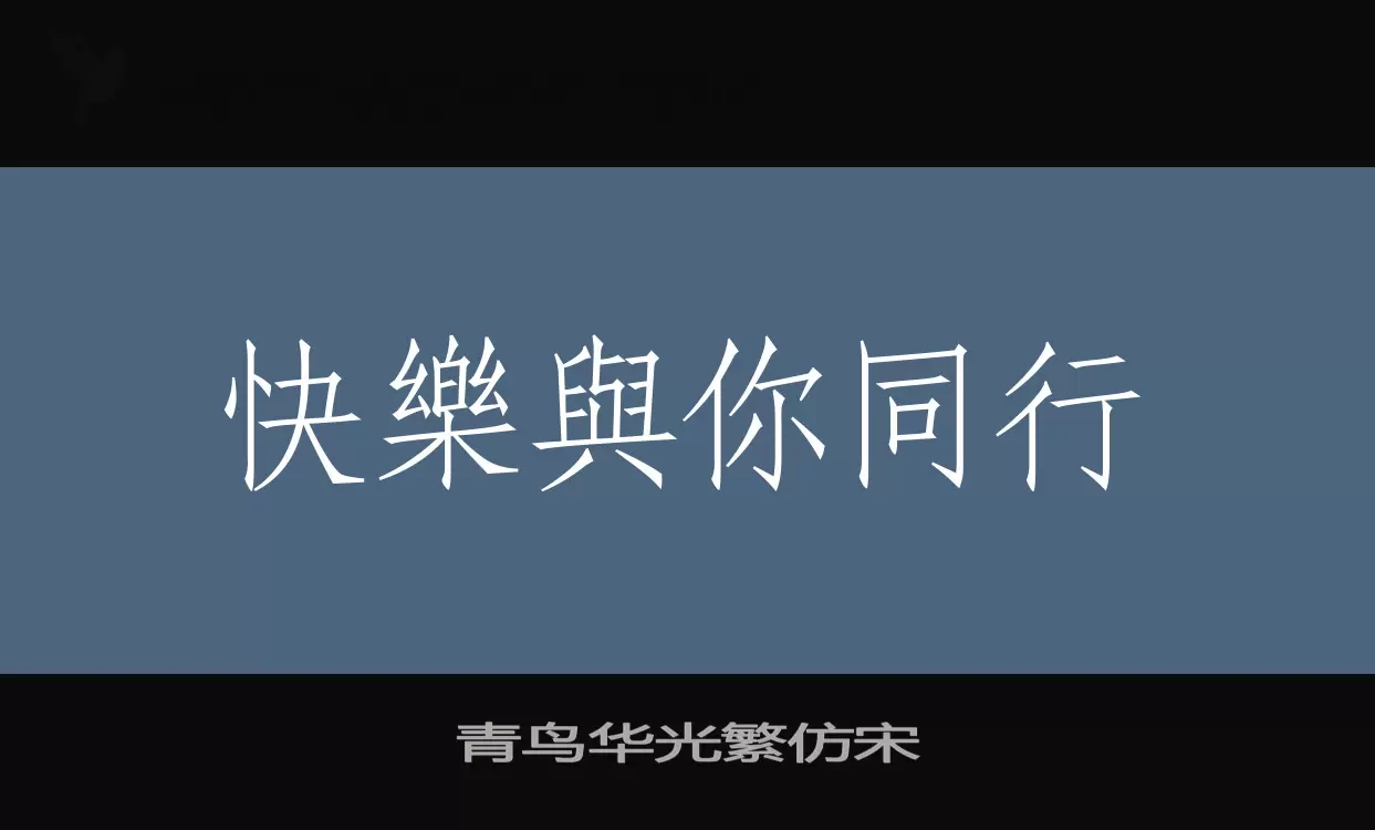 「青鸟华光繁仿宋」字体效果图