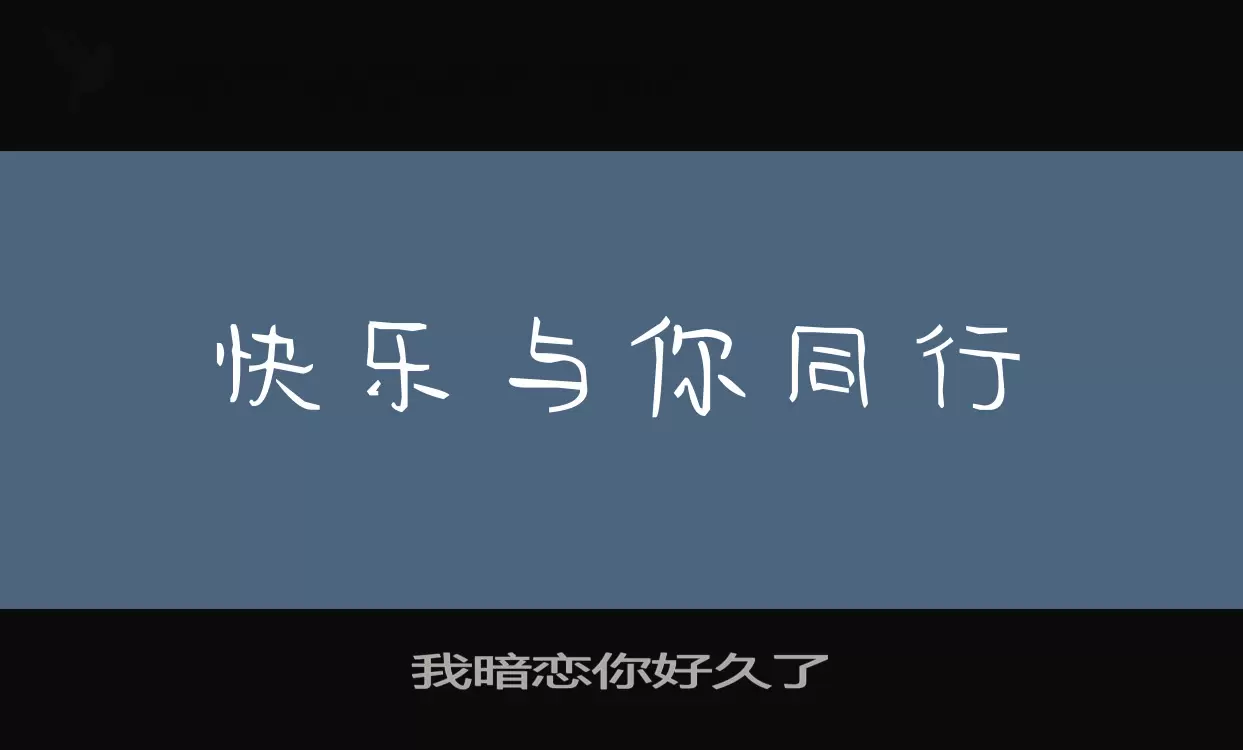 「我暗恋你好久了」字体效果图