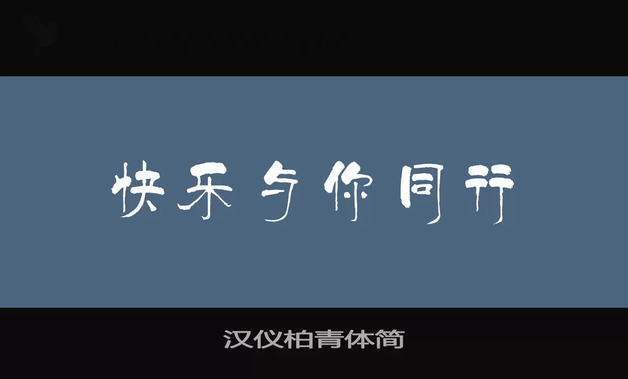 「汉仪柏青体简」字体效果图