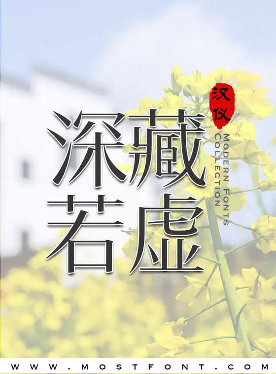 「汉仪瑞意宋」字体排版图片