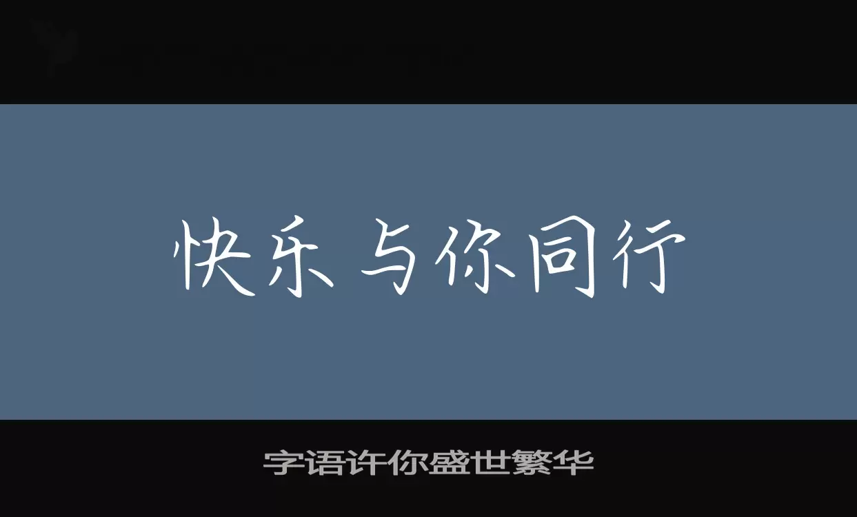 Sample of 字语许你盛世繁华