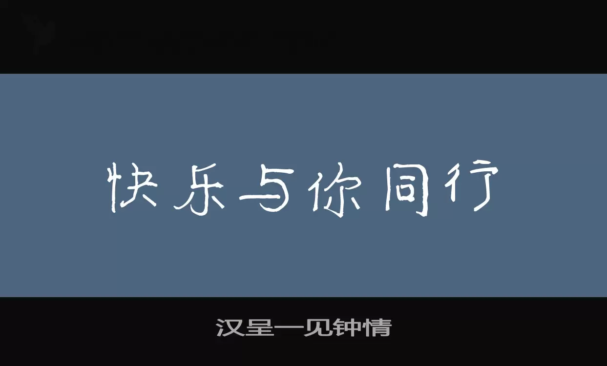 「汉呈一见钟情」字体效果图