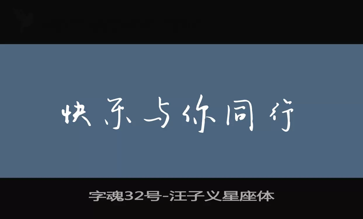 「字魂32号」字体效果图