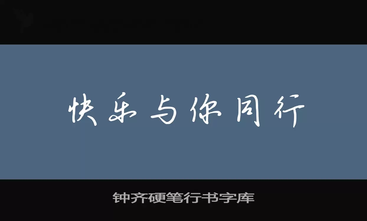 Sample of 钟齐硬笔行书字库