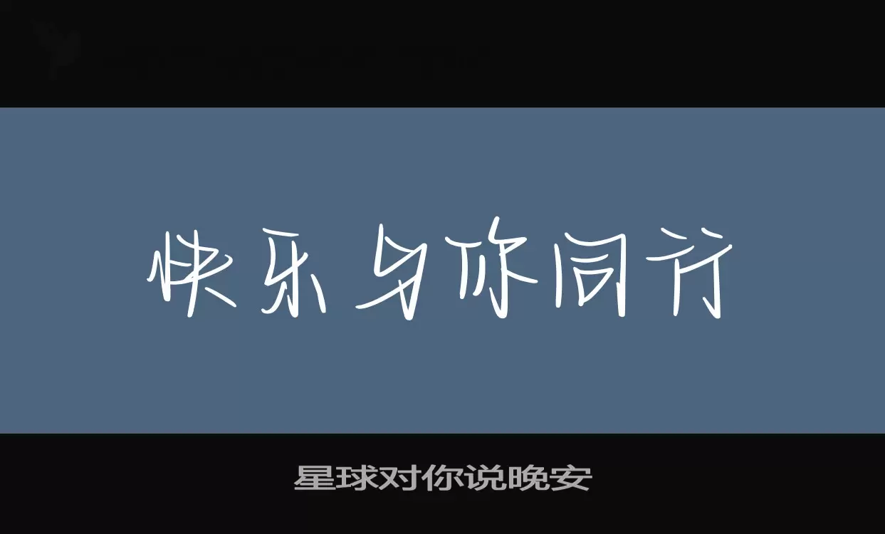 「星球对你说晚安」字体效果图