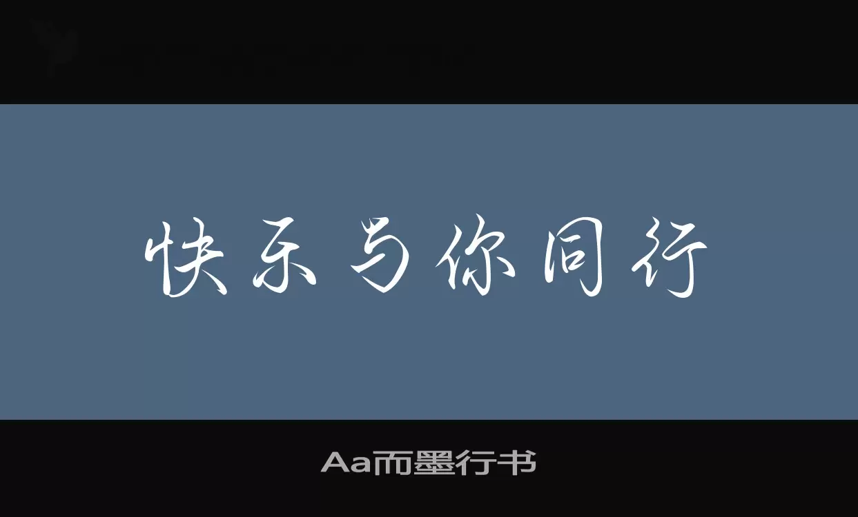 「Aa而墨行书」字体效果图