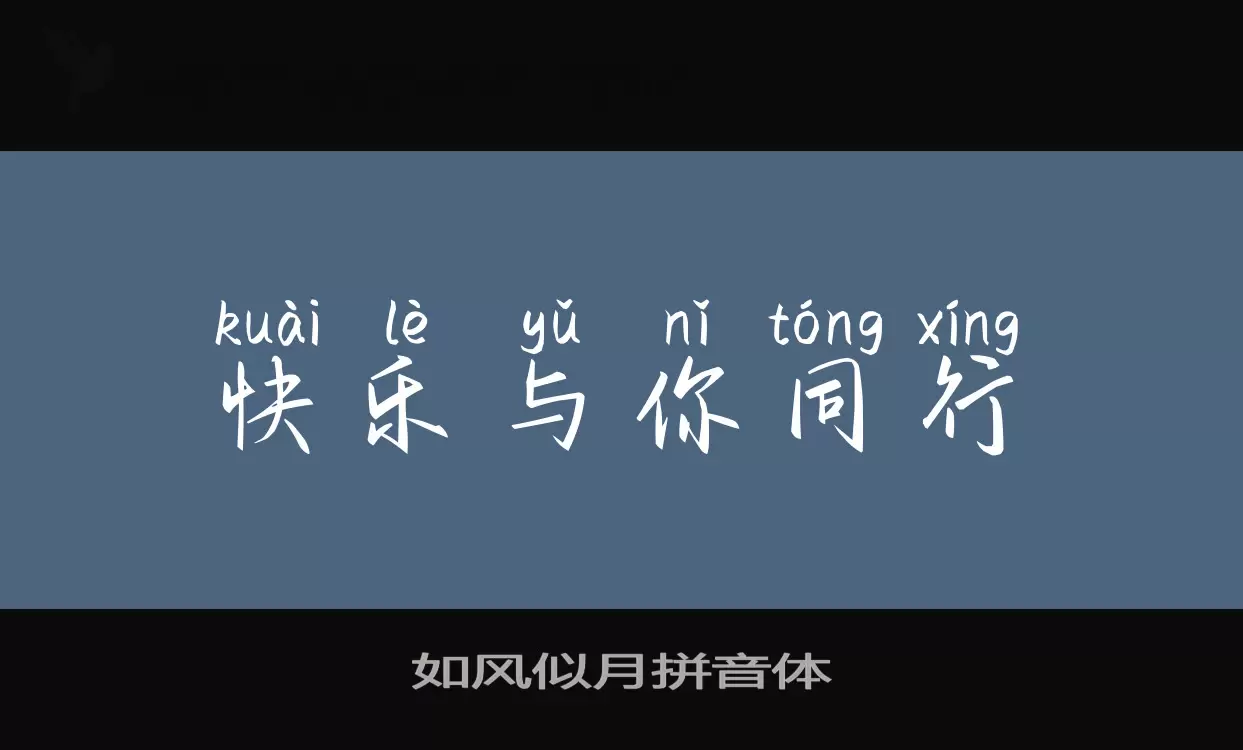 Sample of 如风似月拼音体