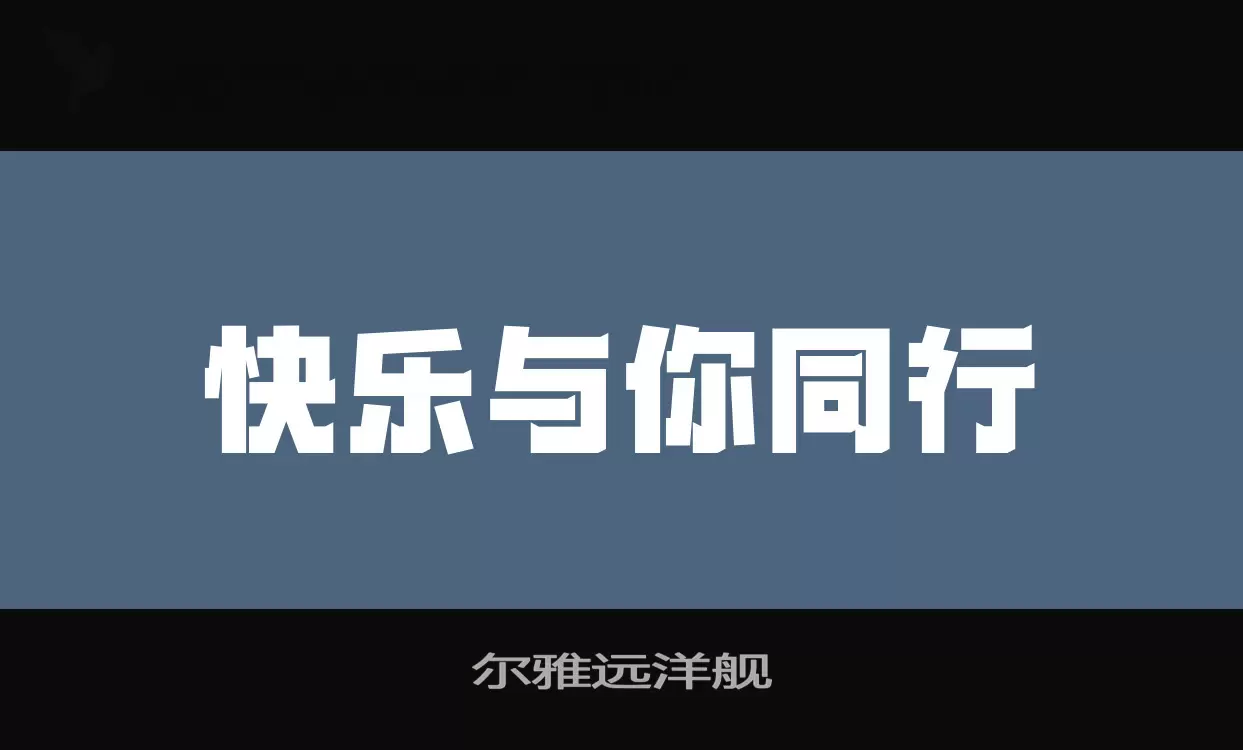 「尔雅远洋舰」字体效果图