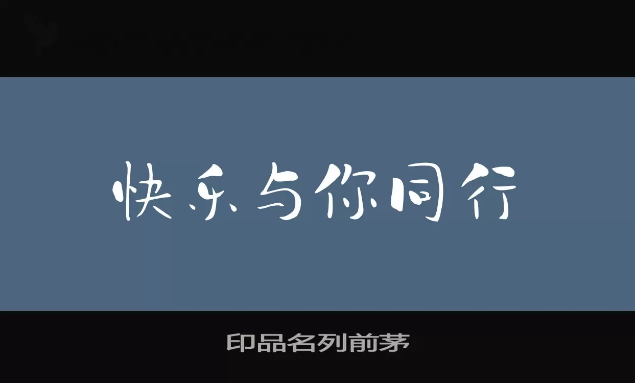 「印品名列前茅」字体效果图