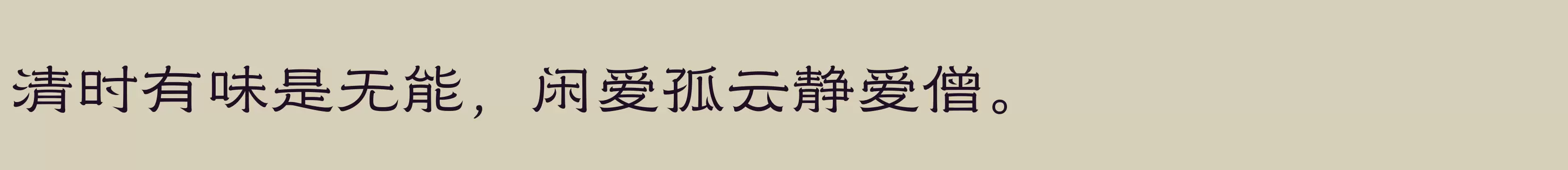 「汉仪赤云隶 55W」字体效果图