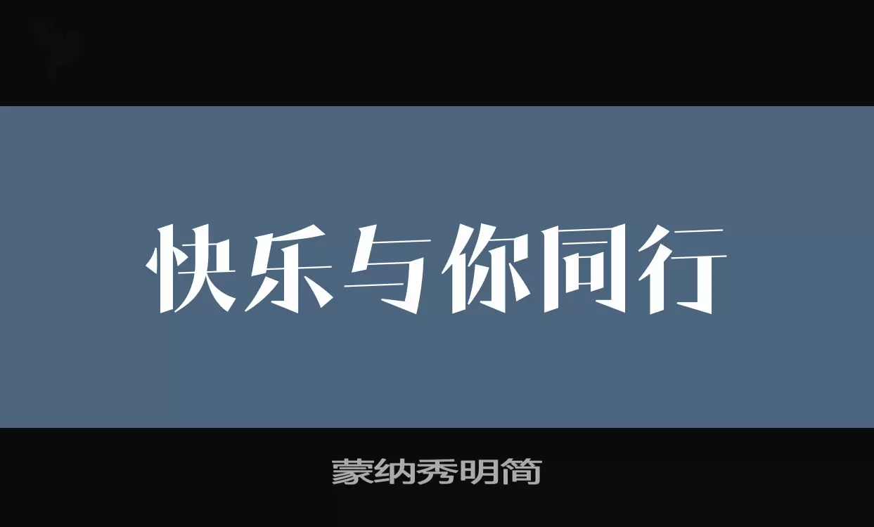 「蒙纳秀明简」字体效果图