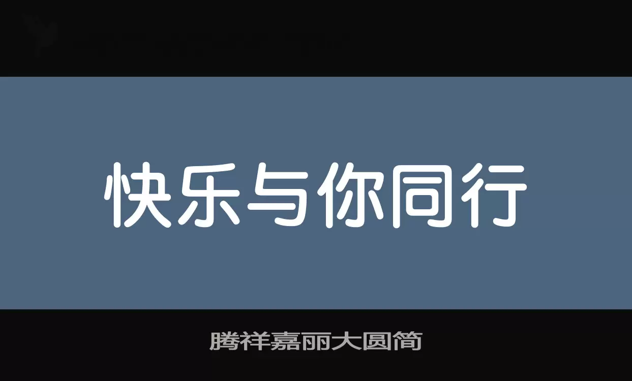 「腾祥嘉丽大圆简」字体效果图