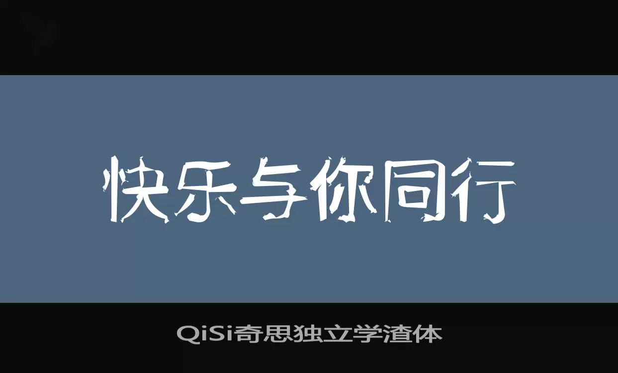 Sample of QiSi奇思独立学渣体