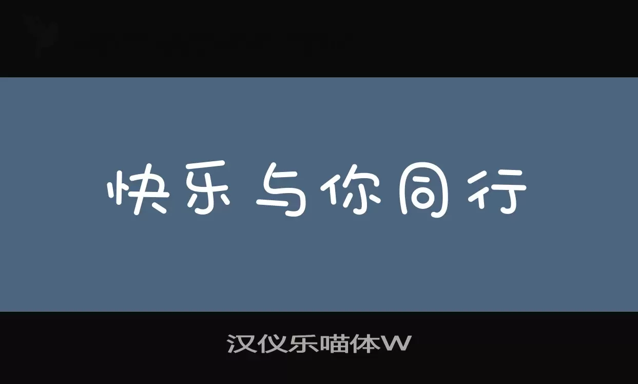 「汉仪乐喵体W」字体效果图