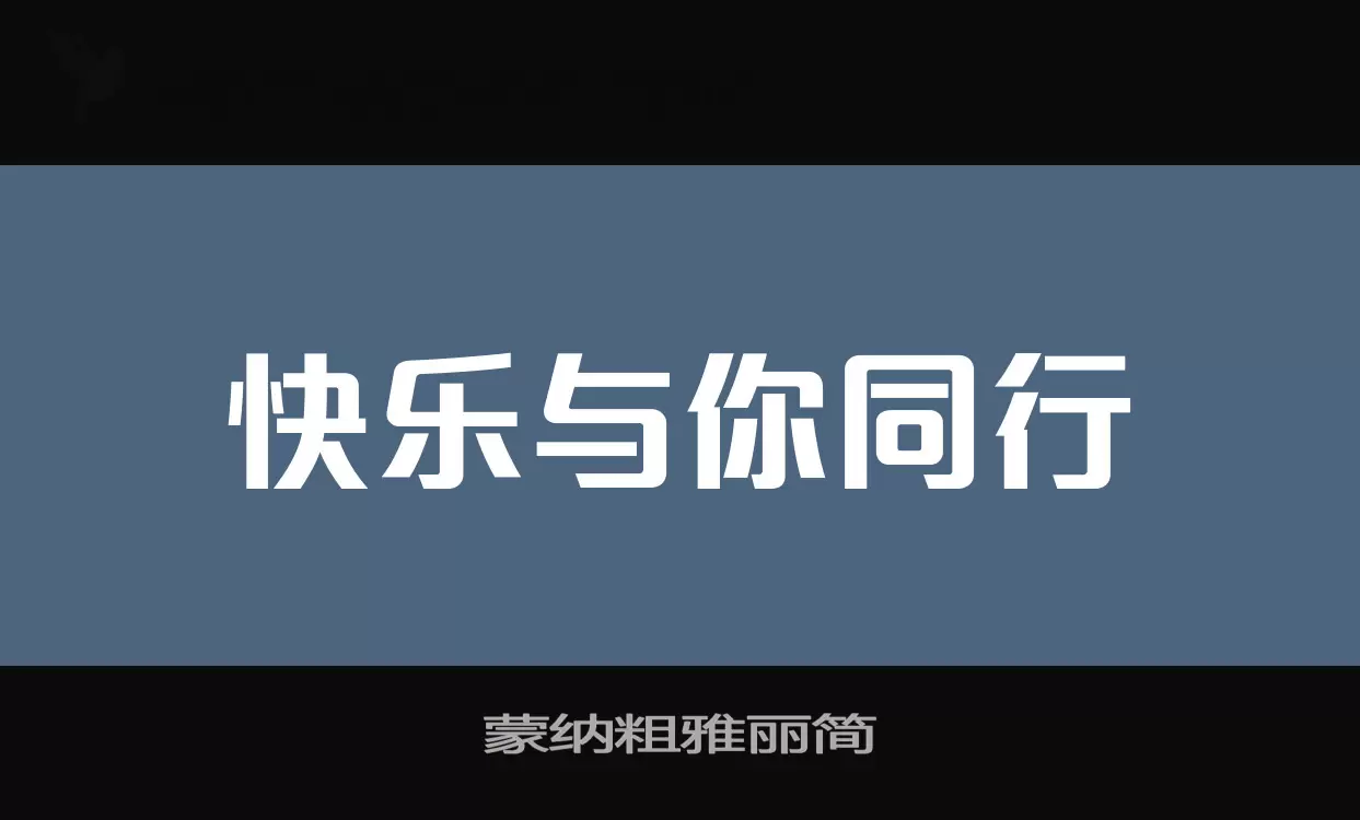 「蒙纳粗雅丽简」字体效果图