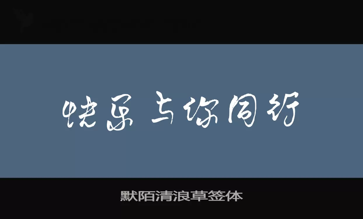 「默陌清浪草签体」字体效果图