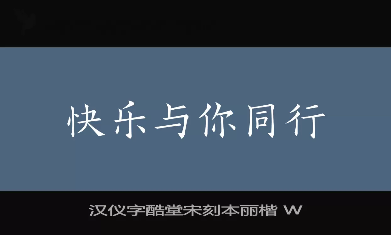 Sample of 汉仪字酷堂宋刻本丽楷-W