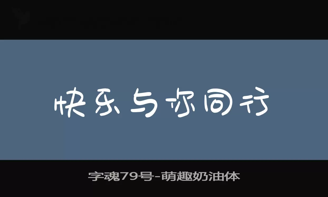 「字魂79号」字体效果图