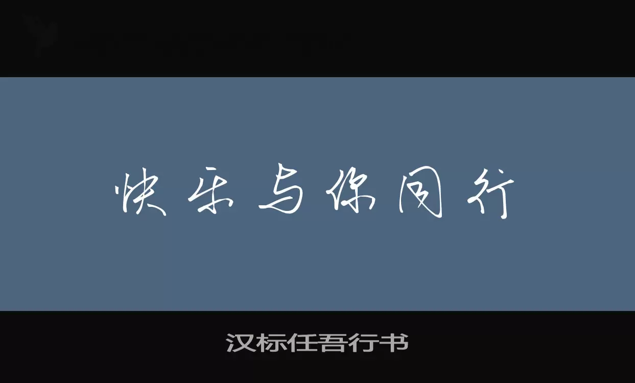 「汉标任吾行书」字体效果图