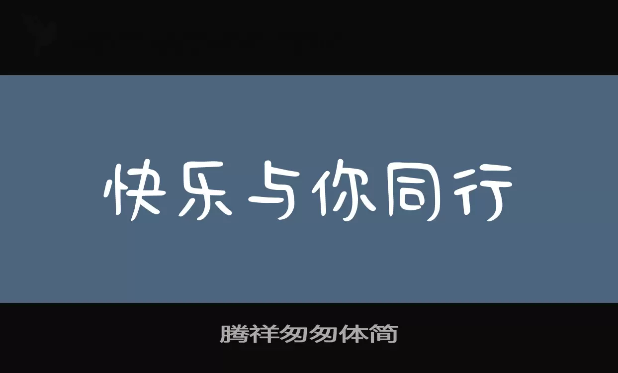 「腾祥匆匆体简」字体效果图