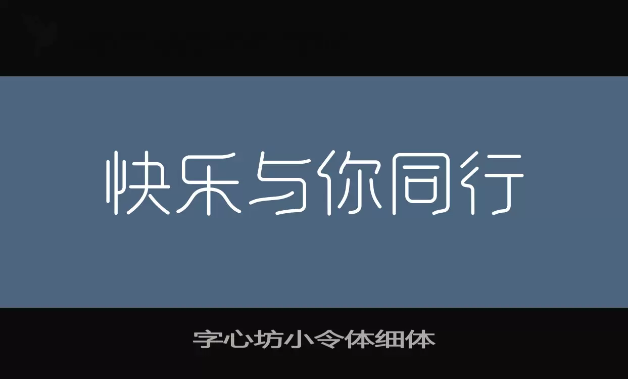 Sample of 字心坊小令体细体