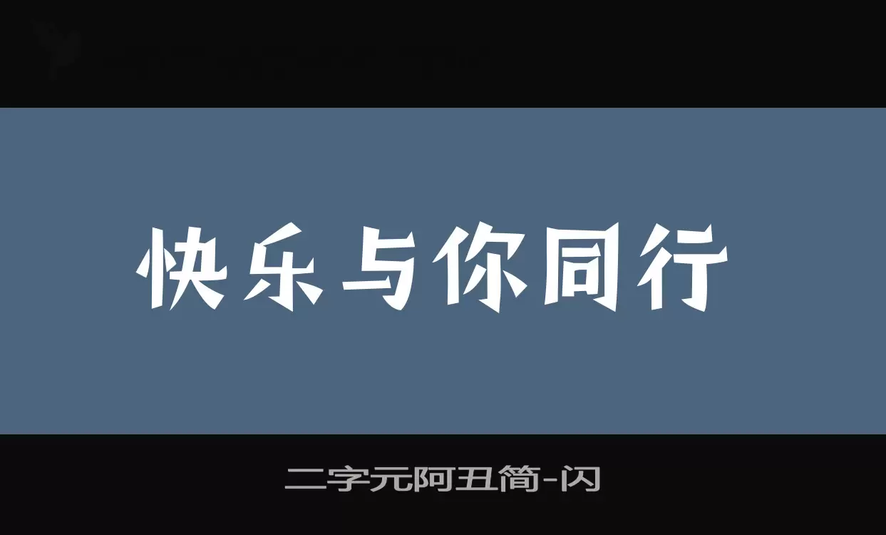 「二字元阿丑简」字体效果图