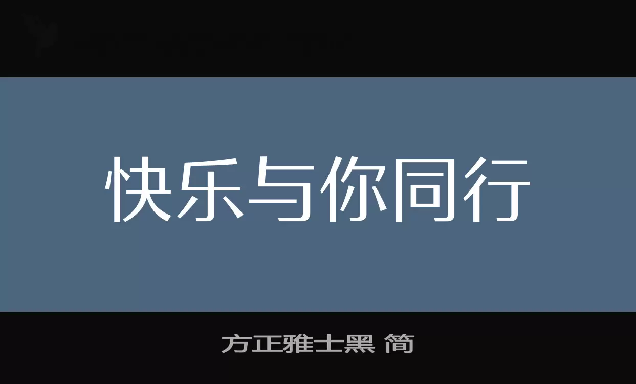 「方正雅士黑-简」字体效果图