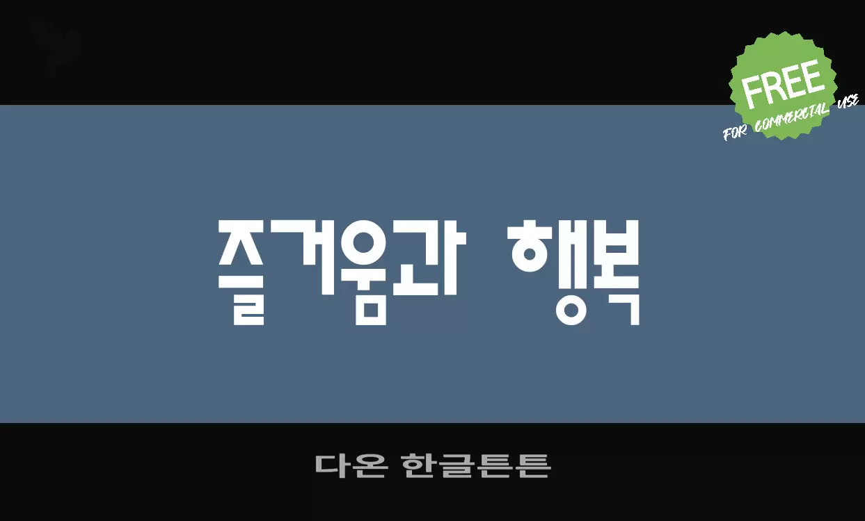 Sample of 다온-한글튼튼