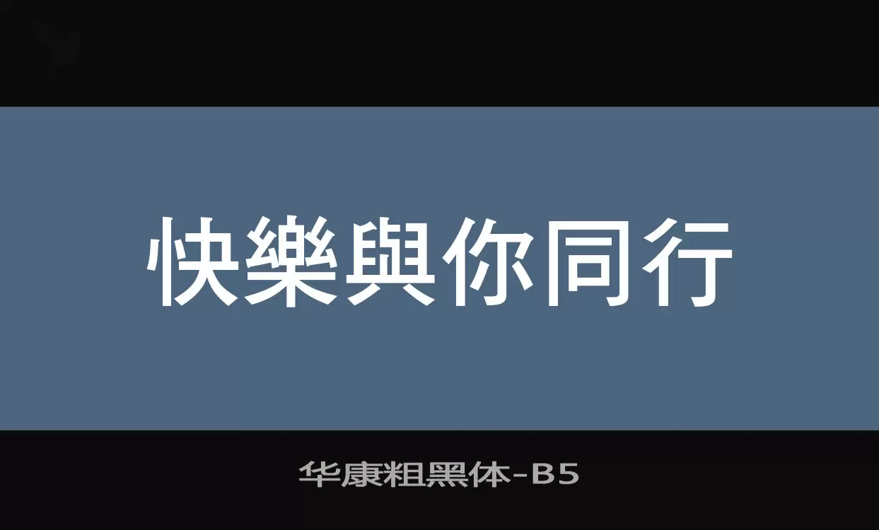 「华康粗黑体」字体效果图