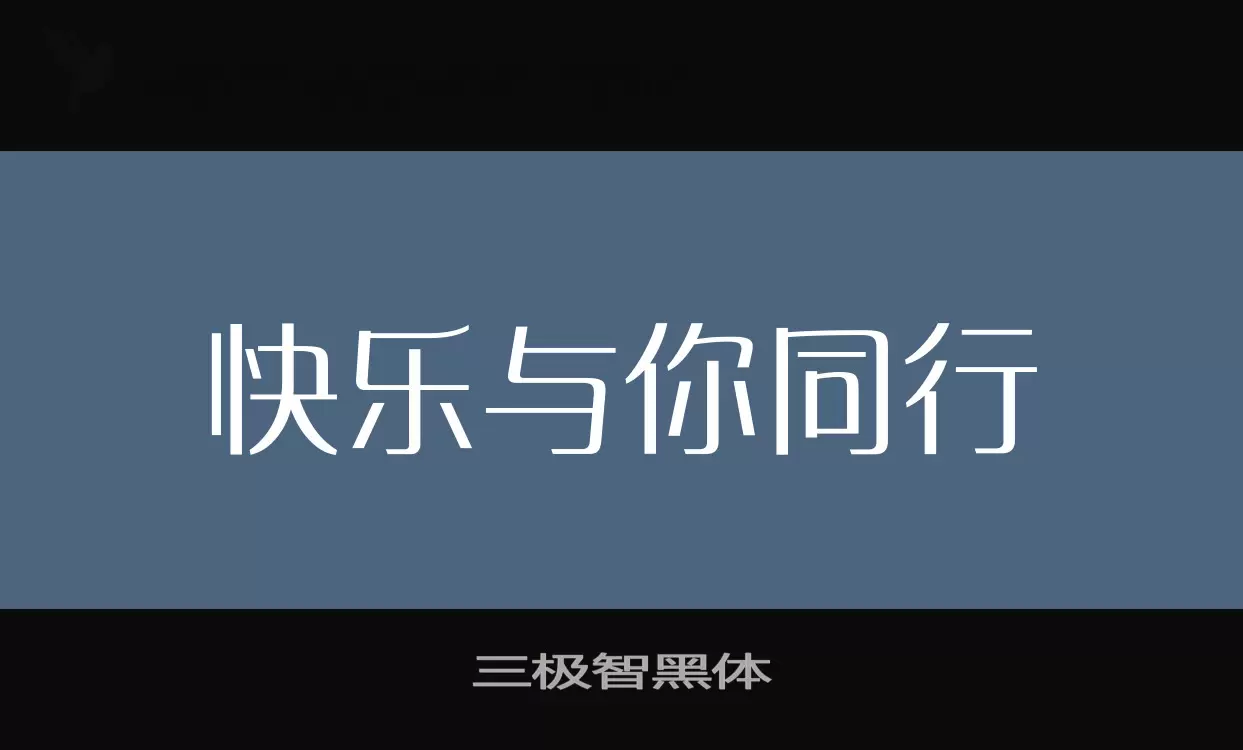 「三极智黑体」字体效果图