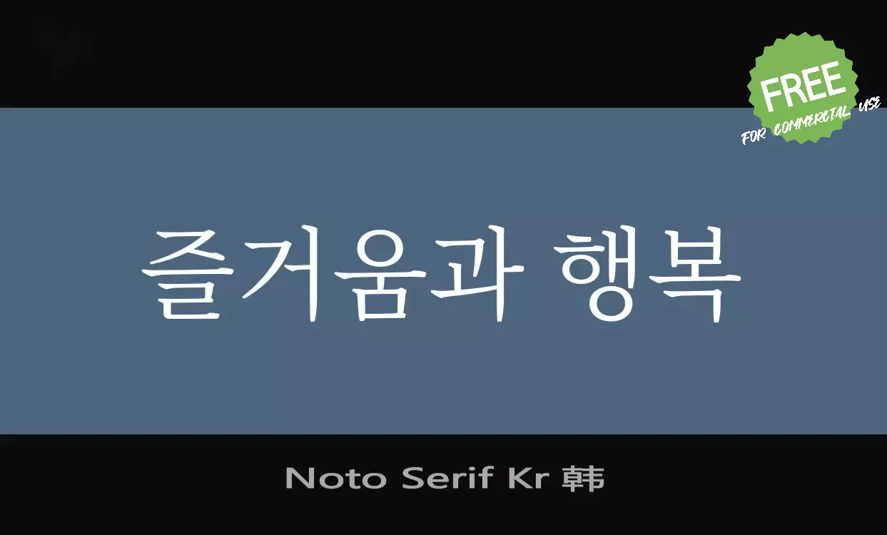 「Noto-Serif-Kr-韩」字体效果图