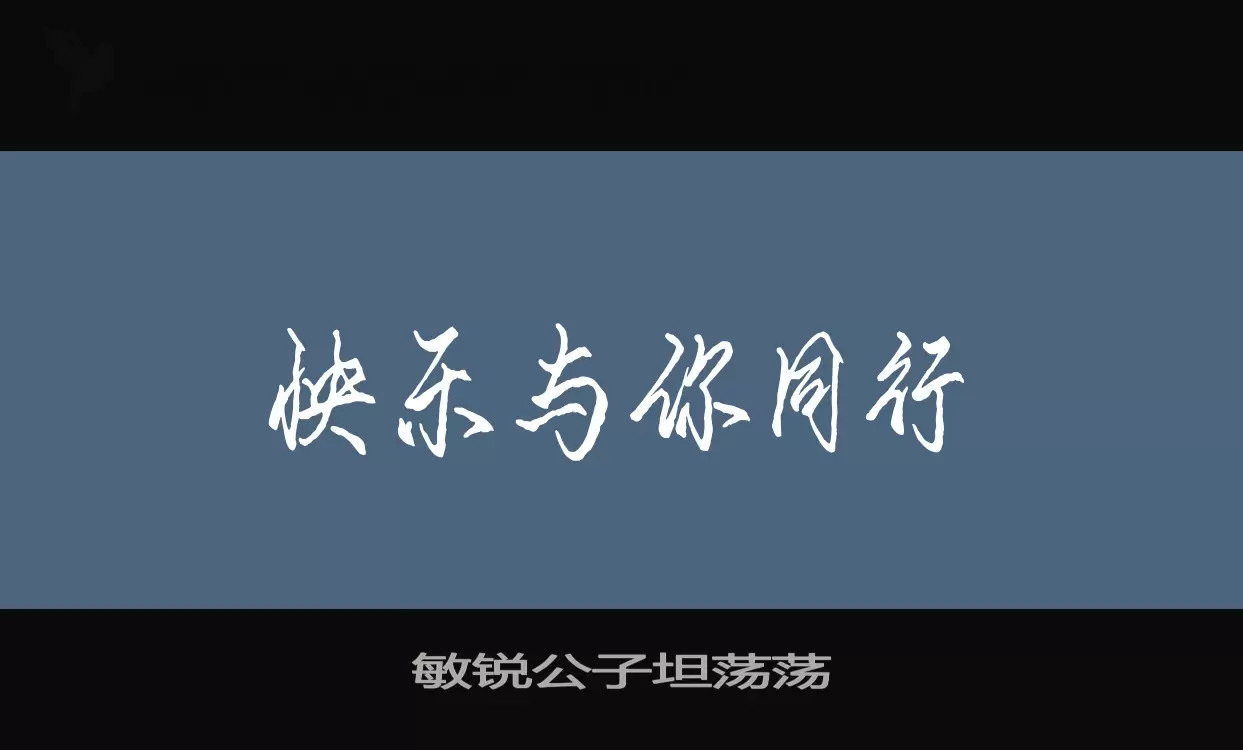 Sample of 敏锐公子坦荡荡