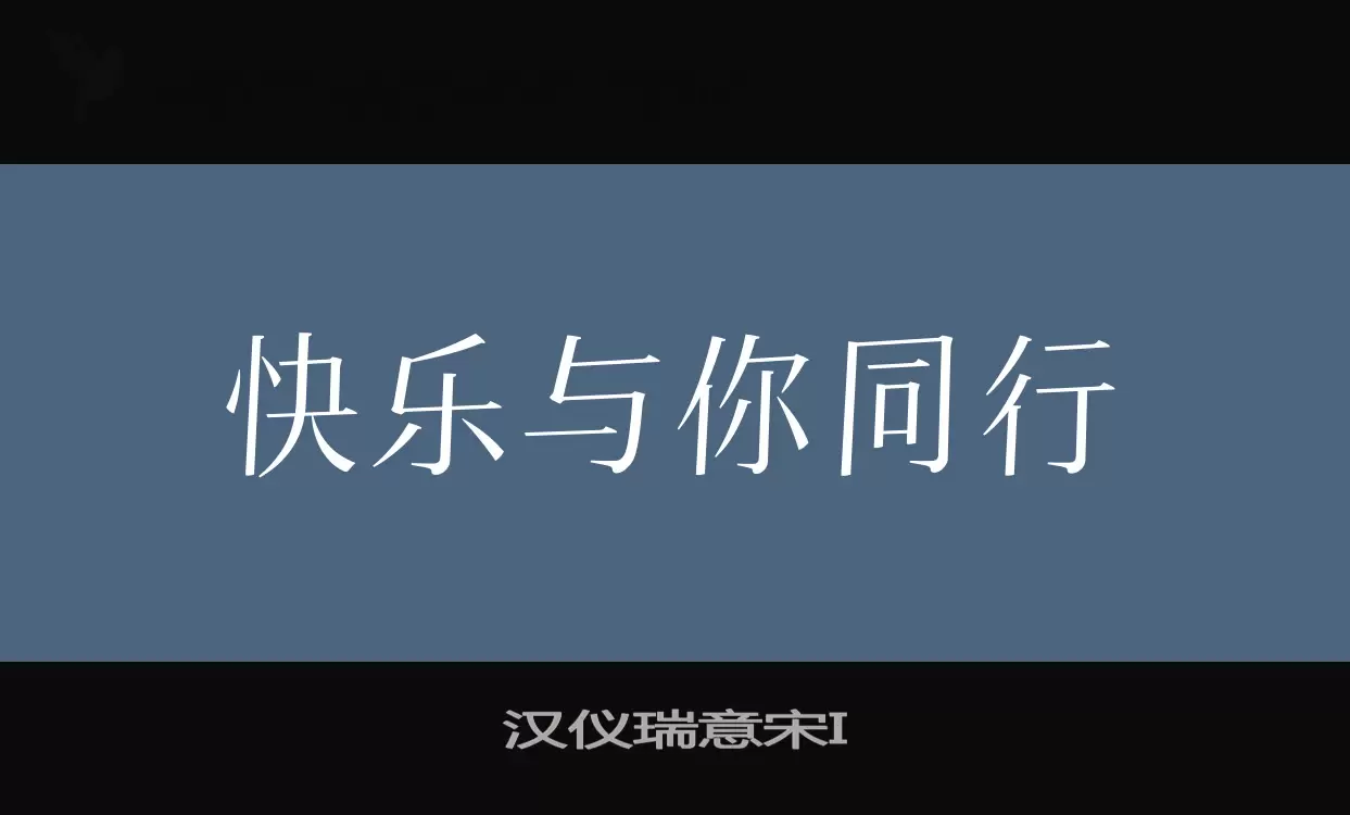 「汉仪瑞意宋I」字体效果图