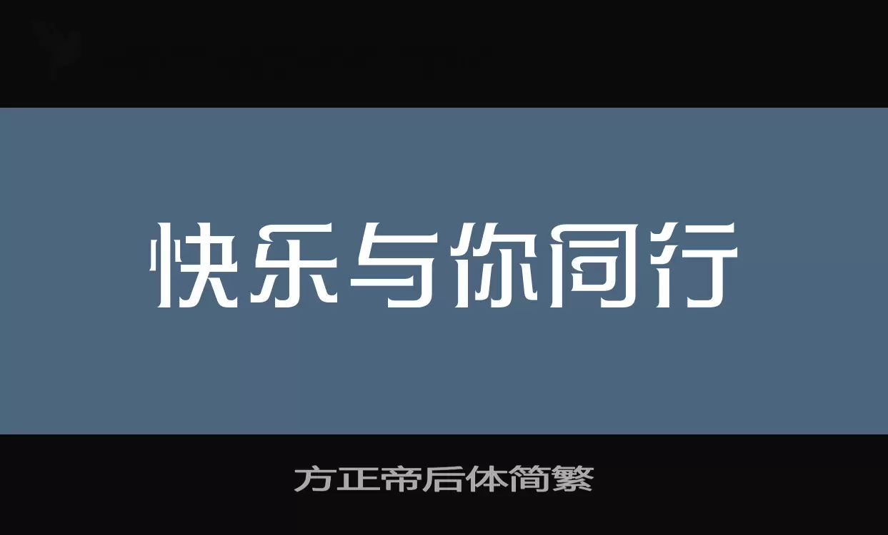 「方正帝后体简繁」字体效果图