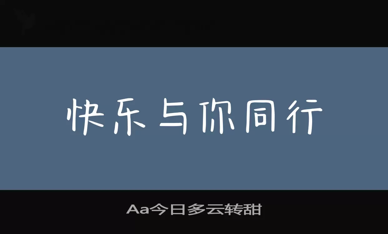 「Aa今日多云转甜」字体效果图