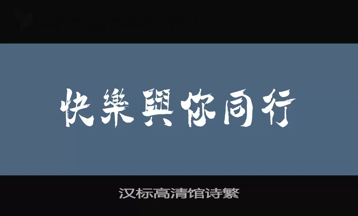 Sample of 汉标高清馆诗繁