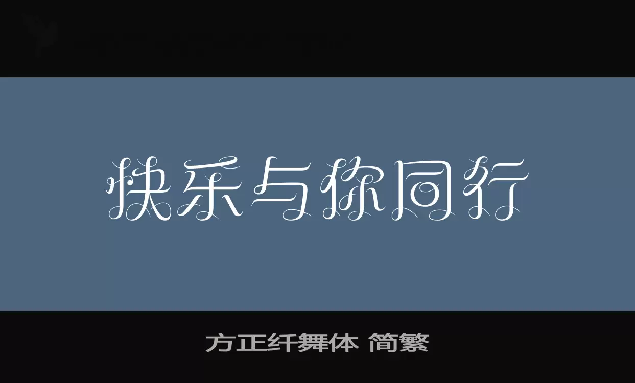 Sample of 方正纤舞体-简繁