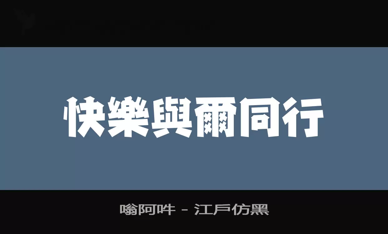 Sample of 嗡阿吽－江戶仿黑