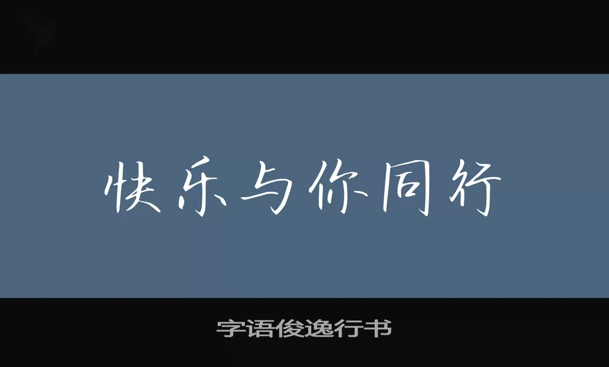 「字语俊逸行书」字体效果图